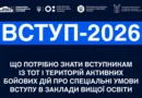 Вступ з ТОТ до закладів вищої освіти